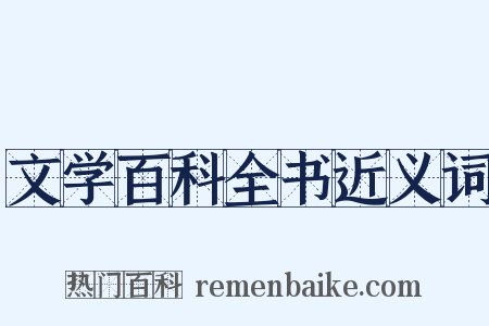 文学百科全书近义词是什么意思的图片